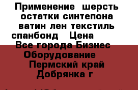 Применение: шерсть,остатки синтепона,ватин,лен,текстиль,спанбонд › Цена ­ 100 - Все города Бизнес » Оборудование   . Пермский край,Добрянка г.